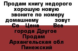 Продам книгу недорого хорошую новую  звоните по номеру домашнему  51219 зовут Со › Цена ­ 5 - Все города Другое » Продам   . Архангельская обл.,Пинежский 